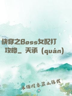 快穿之Boss女配打臉攻略