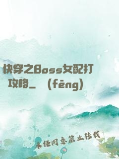 快穿之Boss女配打臉攻略