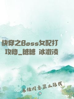 快穿之Boss女配打臉攻略