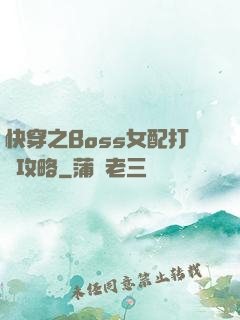 快穿之Boss女配打臉攻略