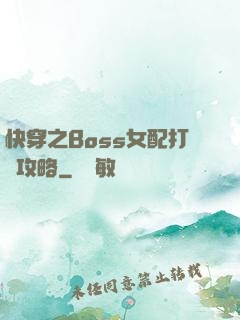 快穿之Boss女配打臉攻略