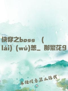 快穿之boss別來(lái)無(wú)恙
