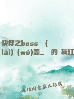 快穿之boss別來(lái)無(wú)恙