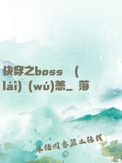 快穿之boss別來(lái)無(wú)恙