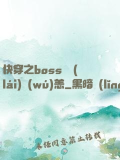 快穿之boss別來(lái)無(wú)恙