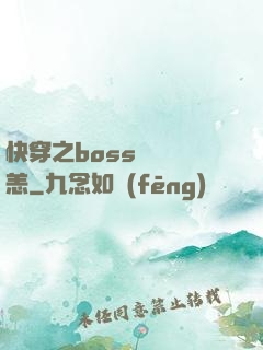快穿之boss別來無恙