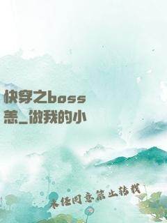 快穿之boss別來無恙