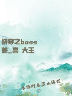 快穿之boss別來無恙