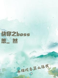 快穿之boss別來無恙