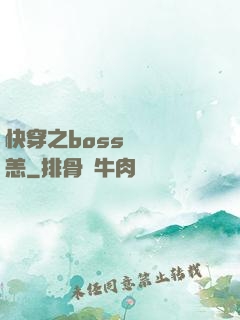 快穿之boss別來無恙