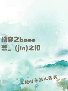 快穿之boss別來無恙