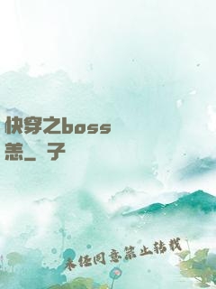 快穿之boss別來無恙