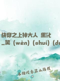 快穿之上神大人別黑化