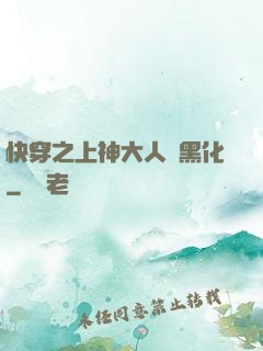 快穿之上神大人別黑化