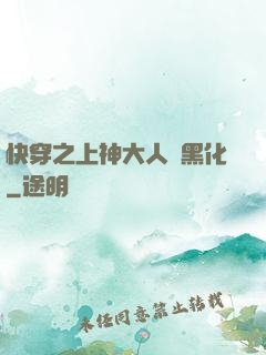 快穿之上神大人別黑化