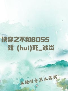 快穿之不和BOSS談戀愛就會(huì)死