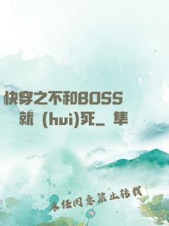 快穿之不和BOSS談戀愛就會(huì)死