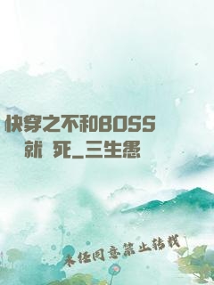 快穿之不和BOSS談戀愛就會死