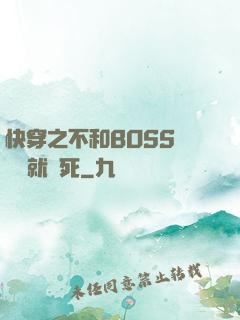快穿之不和BOSS談戀愛就會死