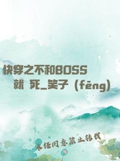 快穿之不和BOSS談戀愛就會死