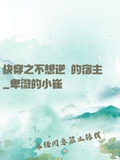 快穿之不想逆襲的宿主