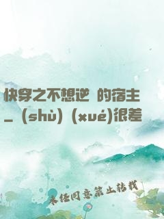 快穿之不想逆襲的宿主