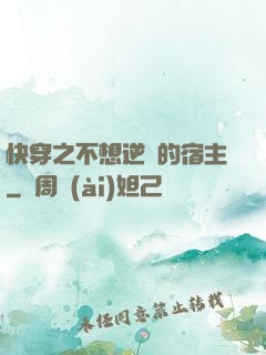 快穿之不想逆襲的宿主
