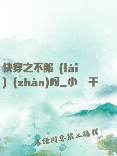 快穿之不服來(lái)戰(zhàn)呀