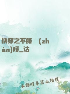 快穿之不服來戰(zhàn)呀