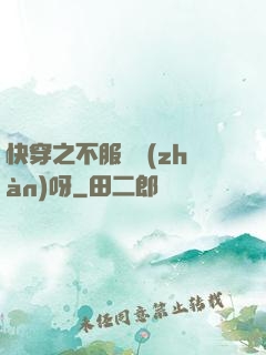 快穿之不服來戰(zhàn)呀