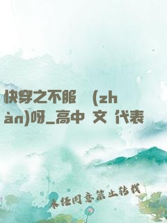 快穿之不服來戰(zhàn)呀