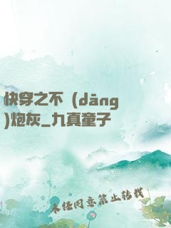快穿之不當(dāng)炮灰