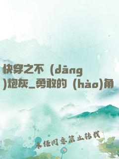 快穿之不當(dāng)炮灰