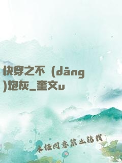 快穿之不當(dāng)炮灰