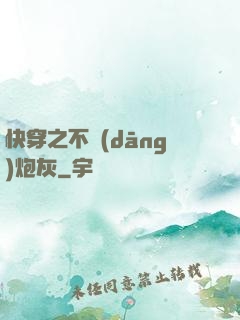 快穿之不當(dāng)炮灰