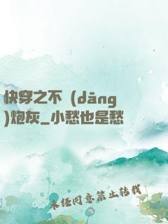 快穿之不當(dāng)炮灰