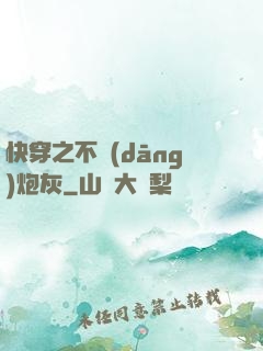 快穿之不當(dāng)炮灰