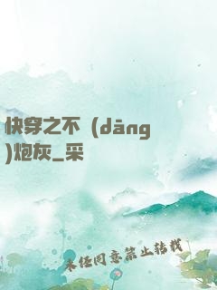 快穿之不當(dāng)炮灰