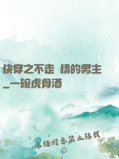 快穿之不走劇情的男主
