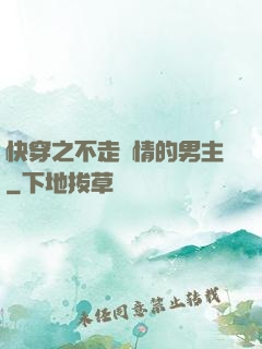 快穿之不走劇情的男主