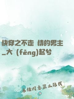 快穿之不走劇情的男主