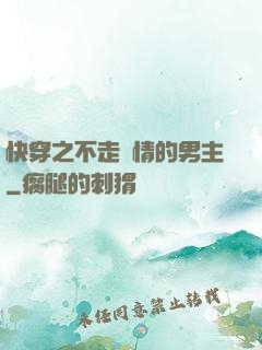 快穿之不走劇情的男主