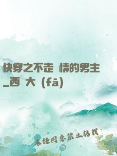 快穿之不走劇情的男主