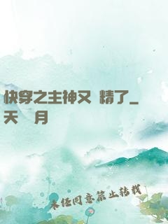 快穿之主神又戲精了