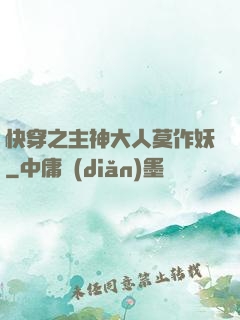 快穿之主神大人莫作妖