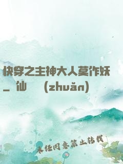 快穿之主神大人莫作妖