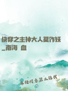 快穿之主神大人莫作妖
