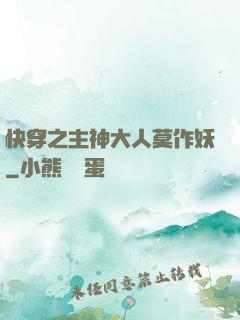 快穿之主神大人莫作妖