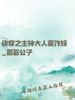 快穿之主神大人莫作妖