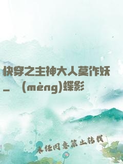快穿之主神大人莫作妖